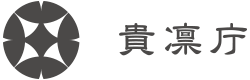 貴凛庁